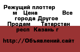 Режущий плоттер 1,3..1,6,.0,7м › Цена ­ 39 900 - Все города Другое » Продам   . Татарстан респ.,Казань г.